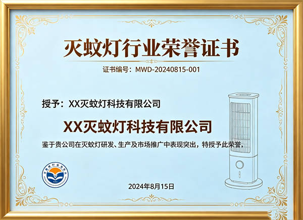 灭蚊灯设备质量认证证书
