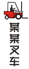 营销型叉车工程机械设备制造类网站模板 ysc11442（工程机械设备商城）