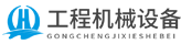 工程机械设备有限公司